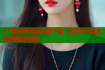 51漫画苹果商店版下载 免费VIP高清离线畅享漫画