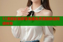 51漫画安装即享海量免费漫画极速阅读体验