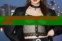 51漫画韩漫专区极速更新正版互动阅读体验