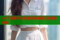 se51漫画平台极速阅读海量正版漫画体验