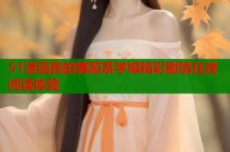 51漫画我的舞蹈系学姐精彩剧情在线阅读体验