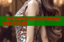 51漫画无删减高清极速免费看智能推荐畅享互动体验