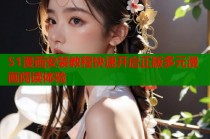 51漫画安装教程快速开启正版多元漫画阅读体验