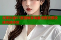 花季抖音51漫画畅享海量漫画资源极速阅读体验