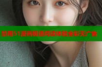 禁用51漫画极速阅读体验全彩无广告