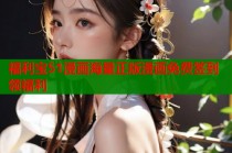 福利宝51漫画海量正版漫画免费签到领福利