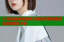 51漫画破解版最新i无限免费看海量高清漫画精彩不断