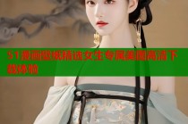 51漫画壁纸精选女生专属美图高清下载体验