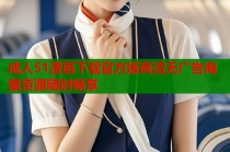 成人51漫画下载官方版高清无广告海量资源随时畅享