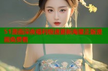 51漫画深夜福利极速更新海量正版漫画免费看