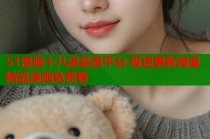 51漫画十八迸禁漫平台 极速更新海量精品漫画免费看