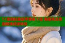 51漫画轻量版苹果版下载 海量高清漫画极速阅读体验