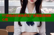 51漫画成长版免费无广告海量漫画随心看