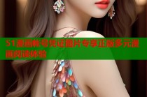 51漫画帐号凭证图片专享正版多元漫画阅读体验