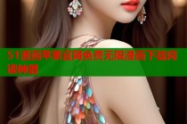 51漫画苹果官网免费无限漫画下载阅读神器