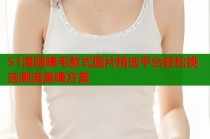 51漫画睫毛款式图片精选平台轻松挑选潮流美睫方案