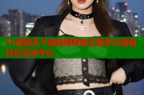 51漫画无下载链接原版正版多元漫画社区互动平台