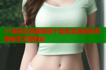 51漫画正版破解版下载高清漫画免费看畅享无限精彩