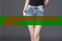 51漫画歪歪漫画海量免费更新实时推送阅读平台