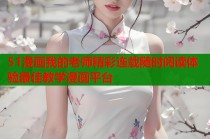 51漫画我的老师精彩连载随时阅读体验最佳教学漫画平台