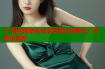 51漫画网限免高清漫画在线看无广告极速更新