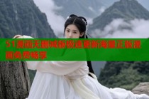 51漫画无删减版极速更新海量正版漫画免费畅享