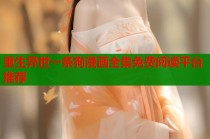 重生异世一条狗漫画全集免费阅读平台推荐