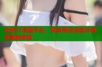 武逆51漫画平台，畅享高清连载与极速更新体验