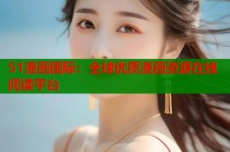 51漫画国际：全球优质漫画资源在线阅读平台