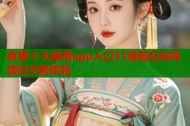 夜里十大禁用app入口51漫画互动阅读社交新体验