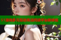 51漫画多元互动高清阅读平台新体验