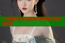 51漫画帐号凭证登录畅享海量正版漫画资源