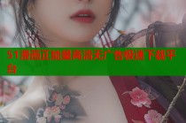 51漫画正能量高清无广告极速下载平台