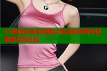 51漫画全身动漫图片高清免费看快速更新互动社区