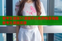 重考生漫画51漫画平台免费畅享海量重考生漫画资源