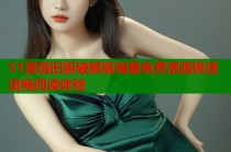 51漫画旧版破解版海量免费漫画极速流畅阅读体验