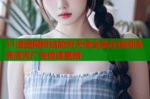 51漫画网终结的炽天使全集在线阅读高清无广告极速更新