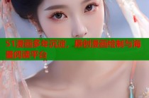 51漫画多年沉淀，原创漫画绘制与海量阅读平台