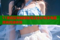 51漫画复刻破解版高清全彩畅享海量漫画阅读体验