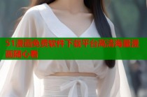 51漫画免费软件下载平台高清海量漫画随心看