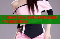 51漫画帐号凭证登录版免费畅享海量VIP漫画阅读体验