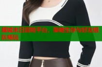 腥城末日冒险平台，策略生存与好友组队畅玩