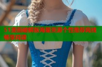 51漫画破解版海量资源个性推荐离线畅享阅读