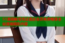 51漫画帐号凭证直达会员免费畅享全站漫画精彩内容