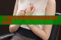 51漫画升级攻略免费畅享海量高清漫画体验