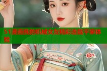 51漫画我的机械女友精彩连载平家体验