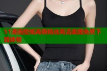 51漫画壁纸高级精选高清美图免费下载体验