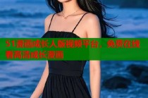 51漫画成长人版视频平台，免费在线看高清成长漫画