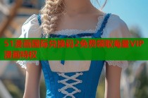 51漫画国际兑换码2免费领取海量VIP漫画特权