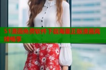 51漫画免费软件下载海量正版漫画离线畅享